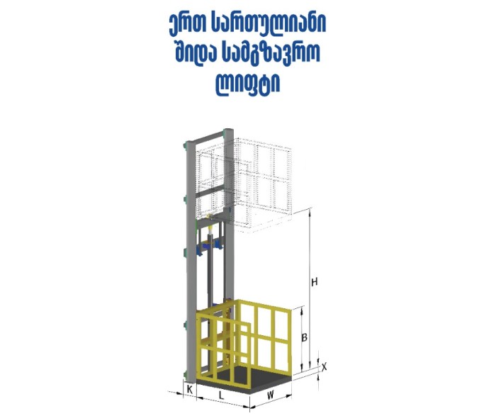 ერთ სართულიანი შიდა სამგზავრო ლიფტი